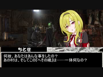 アイマス ブラッドボーン ちとせの悪夢探索紀 その6 Nicozon