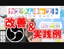 _3分でわかるｶｽﾀﾑｷｬｽﾄ改善と実用例について