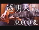 東京事変「透明人間」ガットギターで１０年ぶりに弾いてみた
