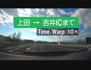 【GoProHERO8】上田→吉井ICまでドライブ【TimeWarp10×】
