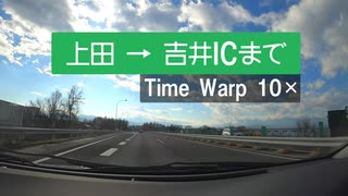 【GoProHERO8】上田→吉井ICまでドライブ【TimeWarp10×】