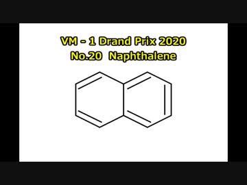 ＶＭ－１グランプリ２０２０　No.0020  Naphthalene