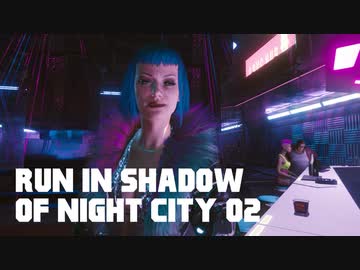 【ゆっくり実況】ラン・イン・シャドウ・オヴ・ナイト・シティ 02