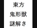 【第12回東方ニコ童祭Ex】東方鬼形獣謎解きcm