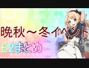 【艦これ】晩秋～冬イベ【E2まとめ】
