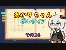 【VOICEROID実況】あかりちゃんポルティア　その26　【初見プレイ】
