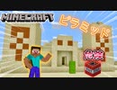 【マインクラフト】初ピラミッド！まさかの結末に‥。【ファンタジーな世界を作る】Part４