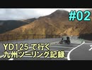 2018年 YD125で行く九州ツーリング記録 02 明礬温泉～狭霧台～由布岳