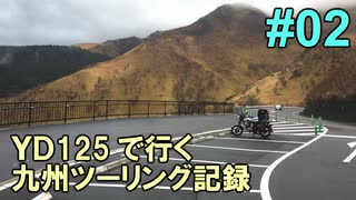 2018年 YD125で行く九州ツーリング記録 02 明礬温泉～狭霧台～由布岳