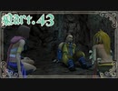 【FF10-2＊実況】君の面影を探し旅に出る！Part：４３