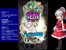 下手でも出来る。流し見、ゴ魔乙プレイ動画　その５８