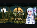 【Vagante】ボイロ娘はいつでもゲームしたい １２日目