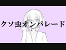 クソ虫オンパレード