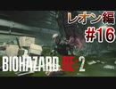 実況【バイオハザードRE:2】レオン編-16