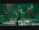 【FF7リメイク】癒しの曲～気持ちのいいBGM ファイナルファンタジーVII リメイク【FINAL FANTASY VII REMAKE】