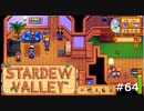 2年目の春【STARDEWVALLEY 実況プレイ】part64