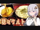 穏々ケルト「おざら御膳」〈紲星あかり車載〉