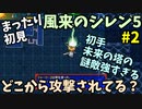 【風来のシレン5】 まったり初見シレン 「本編ストーリー」 攻略 2回目