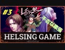 HELSING GAME（ヘルシングゲーム）PC版【レイジングループ】#3