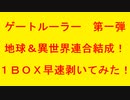 ゲートルーラー　第一弾・地球＆異世界連合結成！１ＢＯＸ早速剥いてみた！
