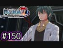 #150 軌跡好きの【閃の軌跡Ⅳ】実況だよ