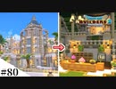 【ドラクエビルダーズ2】ゆっくり島を開拓するよ part80【PS5】