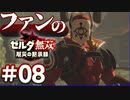 ゼルダ無双&ブレワイファンの厄災の黙示録 #08