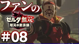 ゼルダ無双&ブレワイファンの厄災の黙示録 #08