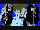 うっせぇ★うっせぇ★大喝采ー！