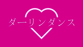 ダーリンダンス / かいりきベア 【スイヨウ Remix】(ドラムアレンジ)