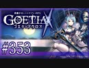 【#353】ゴエティアクロス◆悪魔少女×マルチプレイRPG【実況】
