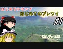 【ゆっくり実況】はじめてのゼルダはじめてのブレワイ part1【ゼルダの伝説ブレスオブザワイルド】