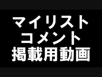 マイリストコメント掲載用動画