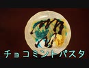 珍食珍道中 おかわり!　7品目　ロンドベル「チョコミントパスタ」