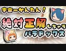 【ボイスロイド解説】宇宙一かんたんな問題を作りたい！ 必ず正解してしまうパラドックス
