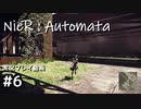 【NieR:Automata】廃墟を堪能します！【part6】