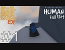 【実況】ぼっち、空から落ちる。EX #1【Human Fall Flat】