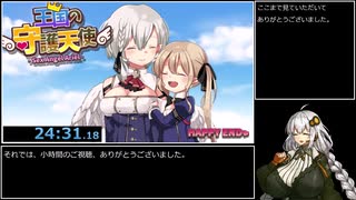 【エロゲRTA】王国の守護天使_24分31秒18