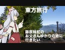 【東方旅行】高山不動尊_妹紅のお父さんゆかりの地？【車載】