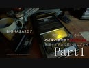 実況！しるひーさんのバイオハザード７ 無限マグナムで思い出しプレイPart1