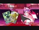 東方陰陽導～The dawn of eight million gods～第１０話 『ビックバンする夢』【東方×バトスピ二次創作動画】