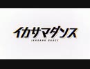 イカサマダンスを歌ってみました。 Emil