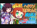 【ウナきり実況プレイ】ヘタクソきりたんとぷよぷよ #10
