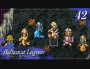 【実況】ほな、竜育てるで【バハムートラグーン】　その42