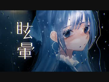 「眩暈」初音ミク,VY1