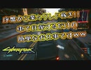 [CyberPunk2077]簡単クレド稼ぎ！必要な物は【車】だけ[サイバーパンク2077]