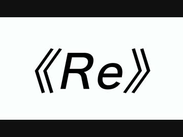 新編：ニコニコ動画ものがた《Re》.wav