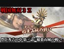 戦国無双３Ｚ Part72 豊臣秀吉の章 第二話『稲葉山城の戦い』織田軍vs斎藤軍