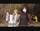 【クトゥルフ神話TRPG】月下学園怪奇譚～第四幕・最終話【ゆっくりTRPG】