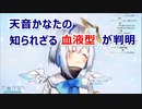 【天音かなた】本人も知らなかった自分の血液型をとある方法で知る天音かなた